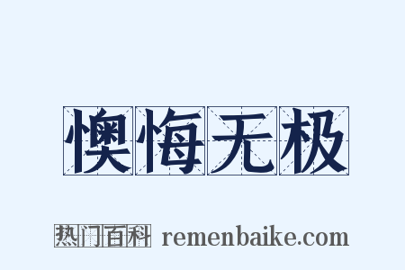 懊悔无极是什么意思的图片